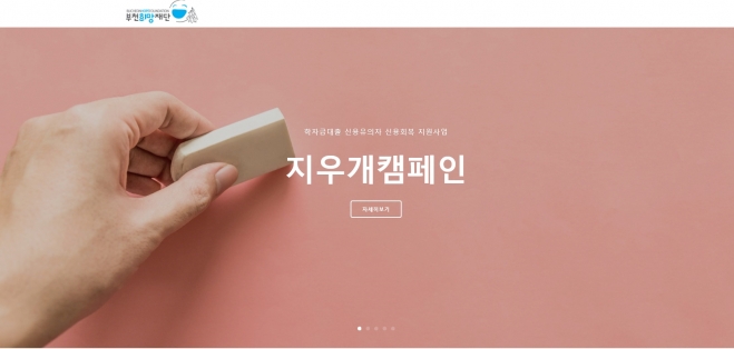 부천희망재단의 지우개 캠페인 홍보 포스터.