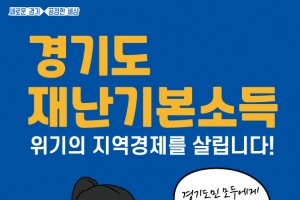 경기도, 재난기본소득 선불카드 한도 50만→200만원 상향 건의