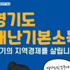 경기도, 재난기본소득 선불카드 한도 50만→200만원 상향 건의