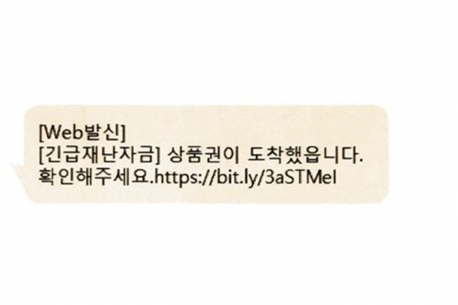 코로나19 긴급재난지원금 사칭한 문자 메시지 사기.  방송통신위원회
