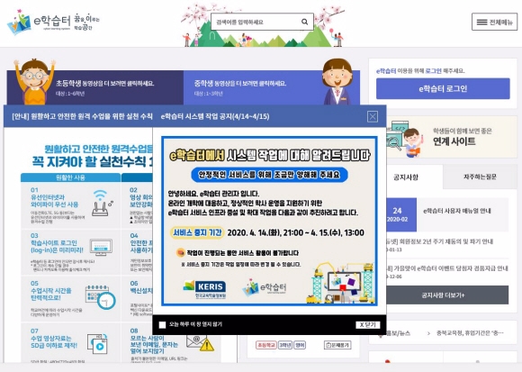 14일 한국교육학술정보원(KERIS)이 운영하는 ‘e학습터’ 홈페이지에 “14일 오후 9시부터 15일 오후 1시까지 서비스를 중지하고 시스템 안정화 작업을 진행한다”는 공지문이 올라와 있다. e학습터 홈페이지 캡처