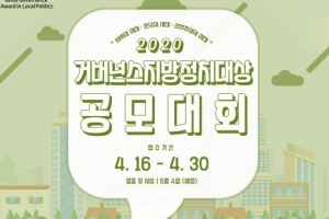 ‘2020 거버넌스지방정치대상 공모대회’ 개최