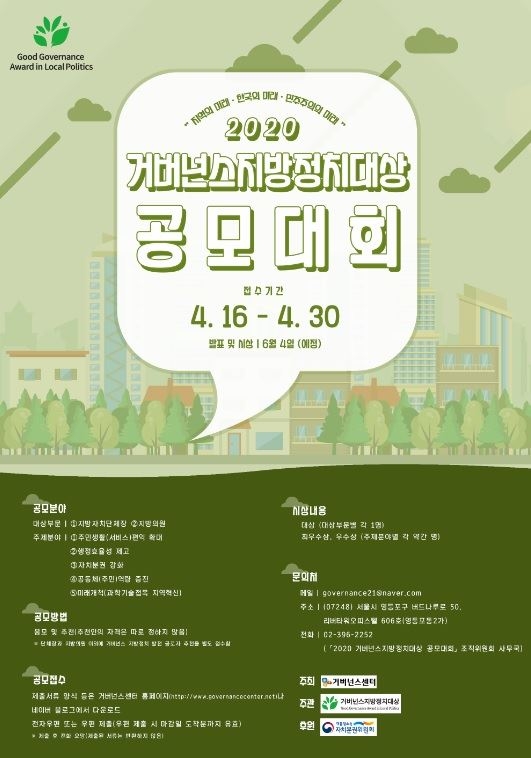 2020 거버넌스지방정치대상 공모대회 포스터. 거버넌스 지방정치대상 공모대회조직위원회 제공 