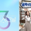‘하트시그널 시즌3’·‘골목식당’ 등 오늘 결방...선거 개표방송 편성