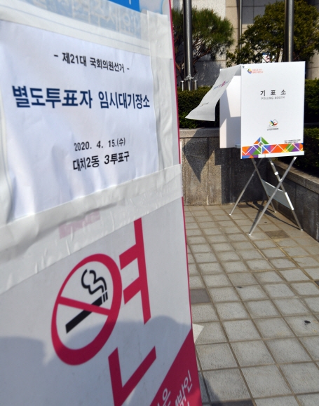 제21대 국회의원선거일인 15일 서울 강남구민회관에 자가격리자의 투표를 위한 별도의 투표소가 마련돼 있다. 2020.4.15 박지환기자 popocar@seoul.co.kr