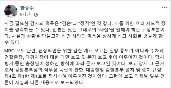 한동수 대검 감찰부장 페이스북 캡처