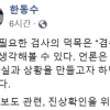 감찰부장 “윤석열 총장에 문자 보고는 총장이 정한 방식”