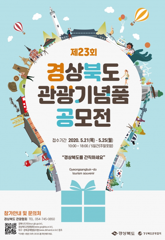 제23회 경상북도 관광기념품 공모전 포스터. 경북도 제공