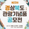 경북도, 우수 관광기념품 공모…21∼25일 관광協 방문 접수