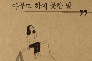 ‘미투’ 한복판… 詩로는 차마 못다 한 고백