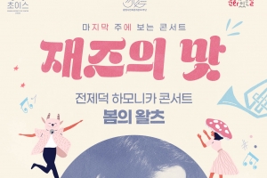 전제덕 하모니카 콘서트 무관객 네이버 TV 라이브 생중계