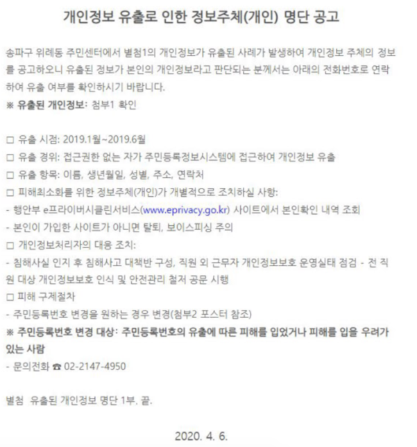 서울 송파구 위례동주민센터가 올린 개인정보 유출 피해자 명단을 올리겠다는 공지. <자료: 송파구청 홈페이지>