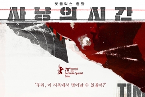 ‘사냥의 시간’, 부침 끝 23일 넷플릭스 공개