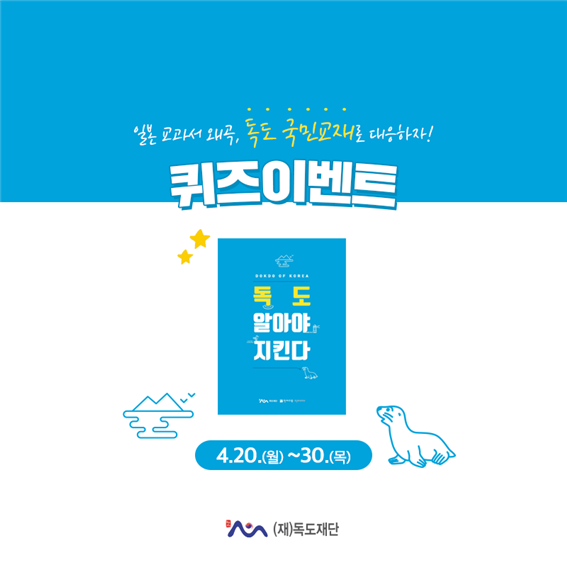 국민 독도교재 발간 기념 이벤트 이미지. 독도재단 제공