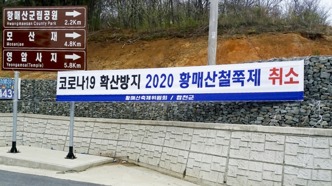 2020 황매산 철쭉제 취소 안내 현수막