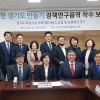 경기도의원 연구단체 ‘건강한경기도만들기’ 연구용역 착수보고회