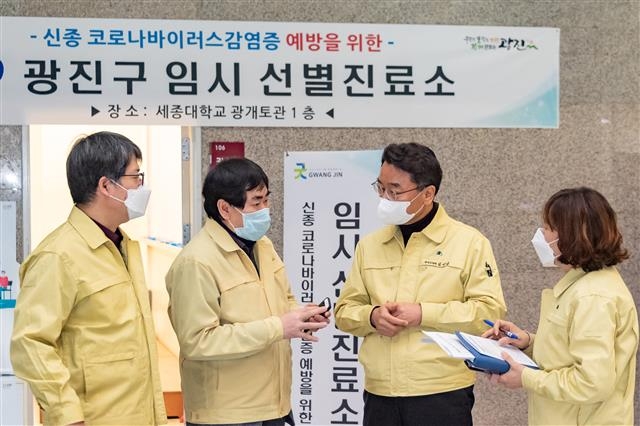 김선갑(오른쪽 두 번째) 광진구청장이 지난 2월 세종대에 마련된 임시선별진료소를 방문해 관계자들과 얘기하고 있다. 광진구 제공