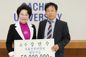 가천대 강만수 교수, 사회정책대학원 발전기금 5000만원 기탁