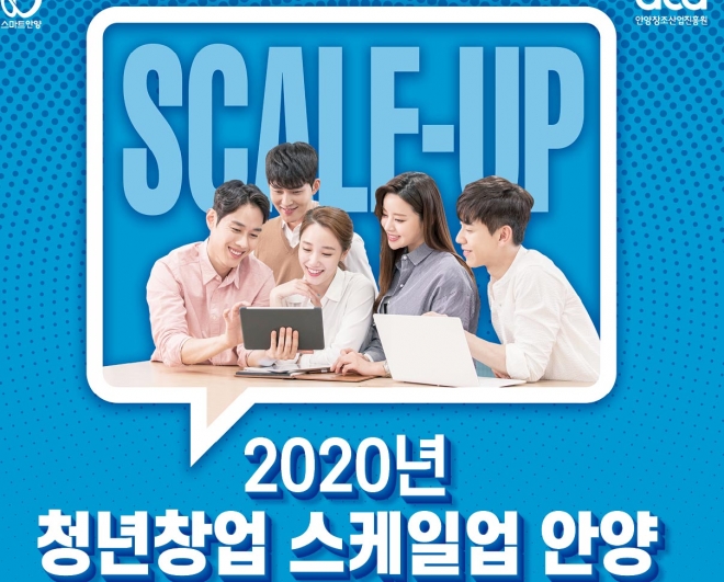 안양시, ‘2020년 청년 창업 스케일업 안양’ 모스터. 안양시 제공 