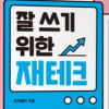 월급만으로 살 수 없는 시대 … 사회초년생의 똑똑한 돈 공부