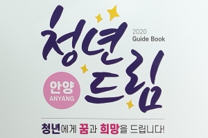 청년정책 총망라한 ‘2020 안양 청년드림 가이드북’ 발간.