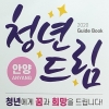 청년정책 총망라한 ‘2020 안양 청년드림 가이드북’ 발간.
