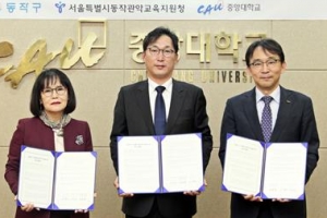 동작구-중앙대-관악교육청 “미래인재 함께 키웁니다”