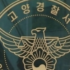 “무급휴직에 주식 손실”…항공사 조종사, 자택서 숨진 채 발견