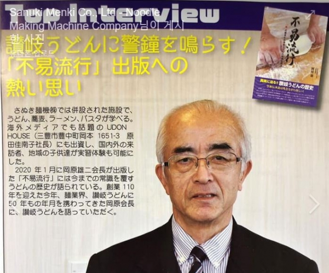 오카하라 유지 사누키면기 회장과 그가 최근 출간한 책 ‘불역유행’ 표지. 사누키면기 페이스북 