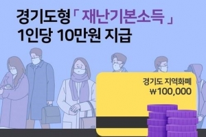 “더 어려운 이웃에 써주세요”... 경기도 재난기본소득 기부 물결