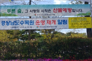 경남수목원 다시 개방, 실내시설은 계속 폐쇄