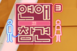 ‘연애의 참견3’ 측 “재연배우 불륜설 확인 중, 추측성 보도 자제”