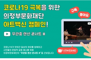 의정부문화재단 28일 부터 무관중 온라인 공연