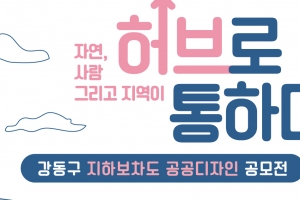 강동, 동남로 지하보차도 공공디자인 공모