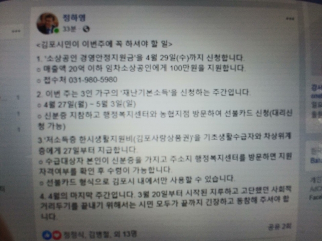 정하영 김포시장이 27일 아침 페이스북을 통해 김포시민이 이번주 해야 할 일들을 친절하게 알려주고 있다.