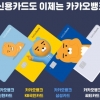 이번엔 신카 돌풍? 카뱅 ‘라이언 신용카드’ 4종 공개