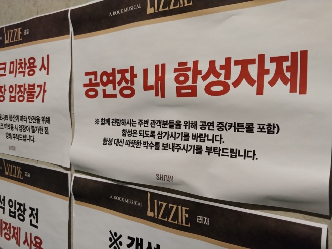 뮤지컬 ‘리지’ 제작사 쇼노트 측은 코로나19 확산 방지를 위해 관객들에게 함성 자제를 요청하고 있다. 박성국 기자 psk@seoul.co.kr