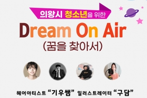 의왕시, 집콕 청소년 위한 ‘진로 멘토링’ 생방송 진행