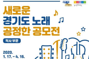 ‘새로운 경기도 노래’ 노랫말 공모에 1529건 응모