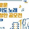 ‘새로운 경기도 노래’ 노랫말 공모에 1529건 응모