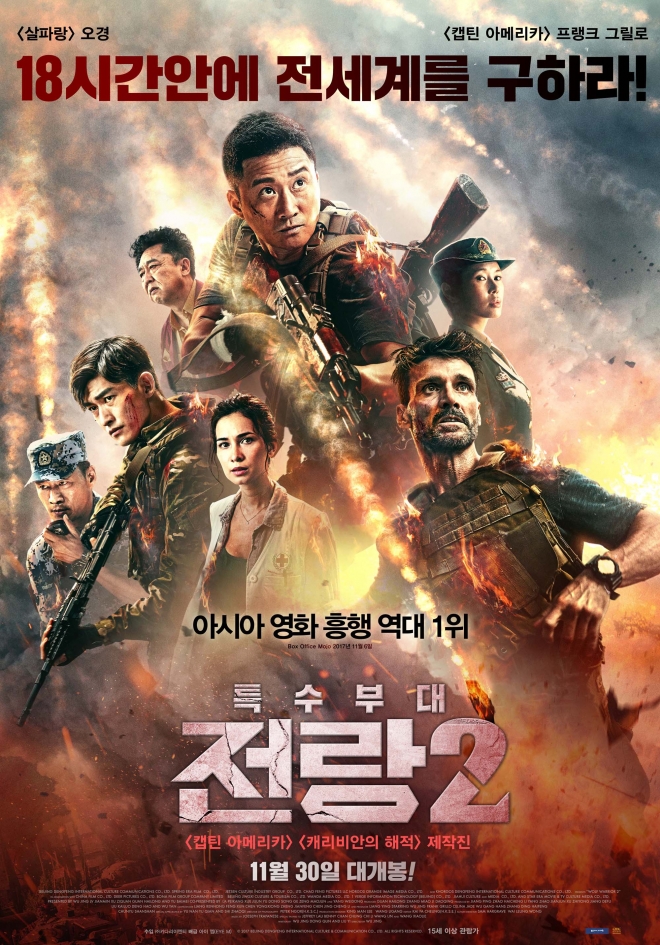 중국 영화 ‘전랑2’의 포스터
