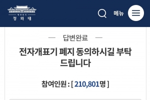 ‘전자개표기 폐기’ 국민청원에 청와대가 내놓은 답변
