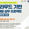 남부여성발전센터, 클라우드 기반 웹개발 실무프로젝트 운영