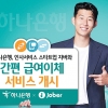 하나은행, 인사서비스 스타트업 자버와 ‘간편 급여이체 서비스’ 개시