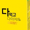 [건강] 소화소 ‘다먹고 다이어트’… 체지방 감소 기대
