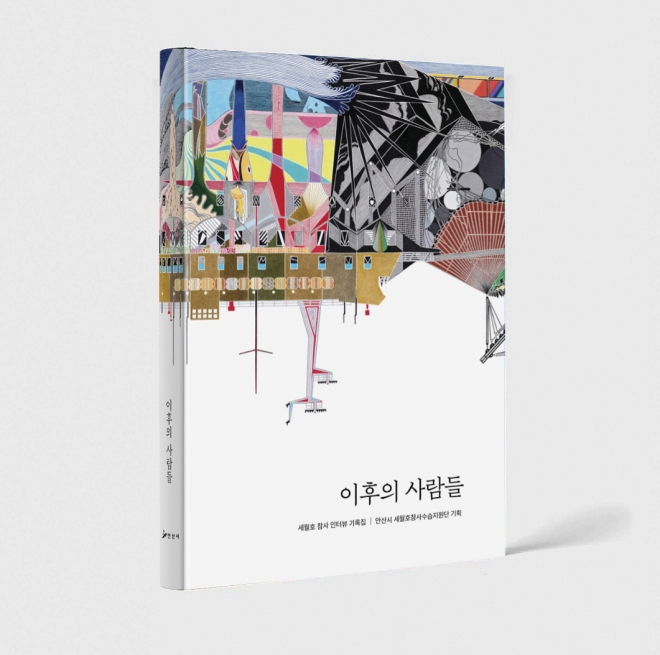 세월호 참사 인터뷰 기록집 ‘이후의 사람들’