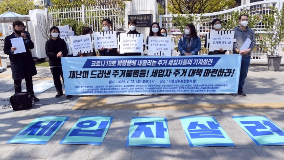 28일 오전 정부서울청사 앞에서 ‘코로나19로 벼랑 끝에 내몰리는 주거세입자들의 기자회견’이 열리고 있다. 2020.4.28 정연호 기자 tpgod@seoul.co.kr
