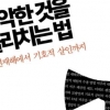 [책 속 한줄] 서사에 대한 경의/최여경 문화부장