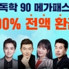 메가스터디 ‘독학 90 메가패스’, 현우진 등 대표강사 포함 무제한 수강 및 100% 환급 혜택