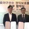 한국프로야구선수협회, 법무법인 린과 업무협약 체결